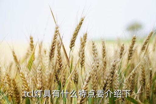 tcl燈具，TCL照明質量怎么樣...